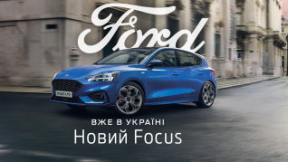 Новий Ford Focus вже в Україні
